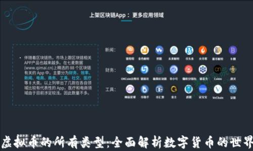 
虚拟币的所有类型：全面解析数字货币的世界