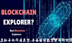 虚拟币的所有类型：全面