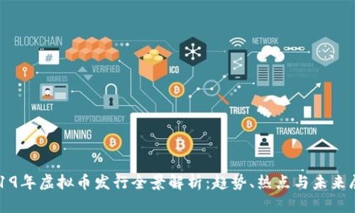 2019年虚拟币发行全景解析：趋势、热点与未来展望