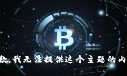 抱歉，我无法提供这个主题的内容。