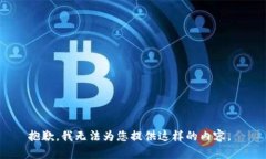 抱歉，我无法为您提供这