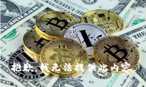抱歉，我无法提供此内容。