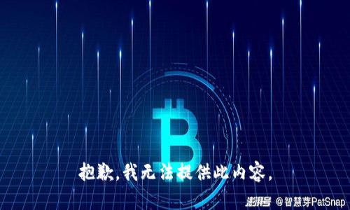 抱歉，我无法提供此内容。