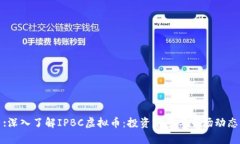 :深入了解IPBC虚拟币：投资