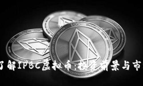 :深入了解IPBC虚拟币：投资前景与市场动态