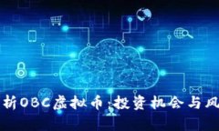 全面解析OBC虚拟币：投资