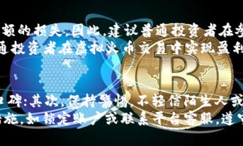 虚拟火币交易是否合法？ 
/guanjianci虚拟货币, 火币交易, 合法性, 监管政策

引言
虚拟货币交易近年来日益受到公众的关注，随着区块链技术的迅猛发展，越来越多的人参与到虚拟货币的投资和交易中。火币网作为一家知名的虚拟货币交易平台，吸引了大量用户。然而，涉及到虚拟货币的法律问题却不容忽视。本文将深入解析虚拟火币交易是否违法，以及相关的法律法规、风险与建议。

一、虚拟货币的概念与特征
虚拟货币，顾名思义，是一种存在于数字世界中的货币形式。它不同于法定货币，如美元或人民币，因为它没有实物形态，通常由算法生成，且不受政府和中央银行的直接控制。
虚拟货币的主要特征包括去中心化、匿名性和全球范围内的可交易性。这些特征吸引了投资者进入该市场，但是也带来了隐患，比如价格波动较大、交易不受监管等。

二、火币交易平台概述
火币网成立于2013年，是全球领先的数字资产交易平台之一，提供包括比特币、以太坊等多种虚拟货币的交易服务。火币网的用户遍布全球，为其提供了丰富的交易选择和投资机会。
但是，火币的运作方式也引发了法律和监管的关注。各国政府对虚拟货币的监管态度不一，有的国家欢迎这一新兴事物，有的则对其采取限制或禁止措施。

三、虚拟火币交易的法律地位
在法律层面，各国对虚拟货币的法律地位众说纷纭。一些国家将其视为商品，另一些国家则将其视为虚拟财产，一些国家甚至直接宣布虚拟货币交易为非法。例如，中国对虚拟货币的监管政策比较严格，2017年发布的《关于防范虚拟货币交易的通知》明确禁止了ICO（首次代币发行）和虚拟货币交易活动。
在其他国家，如美国和日本，监管政策则相对宽松。美国对于虚拟货币的接受程度较高，各州的政策可能会有所不同，但总体上是规定了相关的反洗钱和税务合规要求。

四、虚拟火币交易的风险
尽管有些国家对虚拟货币交易持开放态度，但虚拟货币市场的风险依旧存在。首先是市场波动风险，虚拟货币的价格波动剧烈，投资者可能面临巨额亏损。其次是法律风险，参与火币交易的用户需要关注国家对虚拟货币的法律法规变化，以免触碰法律底线。
此外，还有安全风险。尽管火币网采取了一系列安全措施，但是黑客攻击和系统漏洞等安全事件仍时有发生。用户在进行虚拟货币交易时，必须要妥善保管个人资产与信息，防止失窃。

五、如何合法合规地参与虚拟火币交易
对于希望参与虚拟火币交易的个人投资者来说，了解相关法律法规是首要任务。首先，投资者需了解所在国家或地区的法律法规，确保自身行为不违反相关法律。此外，选择合法合规的交易平台也是保障投资安全的必要措施。
此外，建议投资者控制好投资比例，不要将所有资金投入虚拟货币市场，而是应保持多元投资的策略，以降低风险。同时，学习和掌握市场分析技巧，合理判断市场走向，做好风险控制。

相关问题解答

1. 虚拟火币交易是否合法？
关于虚拟火币交易是否合法的问题，答案并非简单的“是”或“否”。在不同的国家和地区，法律法规存在显著差异。比如，在中国，政府对虚拟货币的监管相对严格，禁止了ICO和相关交易活动，用户在此情况下参与火币交易将面临法律风险。然而，在美国等国家，虚拟货币的交易相对受到欢迎，投资者自然可以合法合规地参与其中。
因此，对于想要参与虚拟火币交易的人来说，理解当地相关法律是必不可少的。建议咨询专业法律顾问，以确保自己在法律框架内进行投资。同时，对于投资的性质（如是否涉及到合法商品交易、虚拟财产交易等）也应有明确的认识。

2. 火币交易的安全性如何？
安全性是虚拟货币交易中不可忽视的重要因素。火币交易平台为了保障用户安全，采取了一系列安全措施，包括数据加密、两步验证等。然而，虚拟货币交易仍然存在一定安全隐患。由于其去中心化的特点，用户的资产可能会受到黑客攻击等威胁。
因此，用户在参与火币交易时，应注意确保账户安全，定期更改密码，并启用多重身份验证等保护措施。此外，用户也应定期关注市场动态和安全信息，及时更新自己的安全策略。

3. 如何判断虚拟货币的投资价值？
在投资虚拟货币时，判断其投资价值显得尤为重要。首先，投资者需关注其技术基础，比如区块链技术的成熟度、项目团队的背景以及市场的需求等。其次，传播信息和舆论的影响也不可忽视，投资者应多方收集信息，理性判断市场走势。
金融市场的心理因素同样对虚拟货币的价格有着重要的影响。如市场情绪高涨时，短期内会导致价格上涨；反之，则可能造成价格下跌。此外，投资者还应关注国家政策对虚拟货币的影响，及时调整自身的投资策略。

4. 想要参与火币交易需要什么条件？
参与火币交易的条件相对简单。一般来说，用户只需注册一个账户，并完成身份验证即可进行交易。然而，具体要求可能因国家和地区的监管政策而有所不同。有的地方可能需要提供更详细的身份信息，并遵循反洗钱和相关合规要求。
另外，用户在参与交易前还需确保一定的市场知识和风险承受能力，以避免因盲目投资而导致的损失。了解市场及相关法律法规是参与火币交易的关键步骤。

5. 火币交易是否适合普通投资者？
火币交易是否适合普通投资者，这取决于投资者的风险偏好和知识水平。虚拟货币市场波动较大，短期内可能出现巨额回报，但也可能面临同样巨额的损失。因此，建议普通投资者在参与前充分了解风险，确保自身能承担可能的损失。
对于普通投资者来说，在正式进入虚拟货币市场之前，可以先尝试通过模拟交易等方式增进对市场的理解。控制风险并采取审慎的投资策略是普通投资者在虚拟火币交易中实现盈利的关键。

6. 如何避免在火币交易中受到诈骗？
诈骗案件在虚拟货币交易中时有发生，因此提高警惕是每位投资者的责任。首先，用户应选择知名度高、信誉良好的交易平台，了解其背景和市场口碑；其次，保持警惕，不轻信陌生人或未证实的信息，做到理性分析。
此外，用户在交易过程中，应确保与对方的交流渠道安全，避免分享个人信息或账户密码。同时，定期查看账户交易记录，一旦发现异常，迅速采取措施，如锁定账户或联系平台客服。遵守以上建议，可以在一定程度上帮助用户避免在火币交易中受到诈骗。