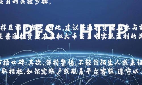 虚拟火币交易是否合法？ 
/guanjianci虚拟货币, 火币交易, 合法性, 监管政策

引言
虚拟货币交易近年来日益受到公众的关注，随着区块链技术的迅猛发展，越来越多的人参与到虚拟货币的投资和交易中。火币网作为一家知名的虚拟货币交易平台，吸引了大量用户。然而，涉及到虚拟货币的法律问题却不容忽视。本文将深入解析虚拟火币交易是否违法，以及相关的法律法规、风险与建议。

一、虚拟货币的概念与特征
虚拟货币，顾名思义，是一种存在于数字世界中的货币形式。它不同于法定货币，如美元或人民币，因为它没有实物形态，通常由算法生成，且不受政府和中央银行的直接控制。
虚拟货币的主要特征包括去中心化、匿名性和全球范围内的可交易性。这些特征吸引了投资者进入该市场，但是也带来了隐患，比如价格波动较大、交易不受监管等。

二、火币交易平台概述
火币网成立于2013年，是全球领先的数字资产交易平台之一，提供包括比特币、以太坊等多种虚拟货币的交易服务。火币网的用户遍布全球，为其提供了丰富的交易选择和投资机会。
但是，火币的运作方式也引发了法律和监管的关注。各国政府对虚拟货币的监管态度不一，有的国家欢迎这一新兴事物，有的则对其采取限制或禁止措施。

三、虚拟火币交易的法律地位
在法律层面，各国对虚拟货币的法律地位众说纷纭。一些国家将其视为商品，另一些国家则将其视为虚拟财产，一些国家甚至直接宣布虚拟货币交易为非法。例如，中国对虚拟货币的监管政策比较严格，2017年发布的《关于防范虚拟货币交易的通知》明确禁止了ICO（首次代币发行）和虚拟货币交易活动。
在其他国家，如美国和日本，监管政策则相对宽松。美国对于虚拟货币的接受程度较高，各州的政策可能会有所不同，但总体上是规定了相关的反洗钱和税务合规要求。

四、虚拟火币交易的风险
尽管有些国家对虚拟货币交易持开放态度，但虚拟货币市场的风险依旧存在。首先是市场波动风险，虚拟货币的价格波动剧烈，投资者可能面临巨额亏损。其次是法律风险，参与火币交易的用户需要关注国家对虚拟货币的法律法规变化，以免触碰法律底线。
此外，还有安全风险。尽管火币网采取了一系列安全措施，但是黑客攻击和系统漏洞等安全事件仍时有发生。用户在进行虚拟货币交易时，必须要妥善保管个人资产与信息，防止失窃。

五、如何合法合规地参与虚拟火币交易
对于希望参与虚拟火币交易的个人投资者来说，了解相关法律法规是首要任务。首先，投资者需了解所在国家或地区的法律法规，确保自身行为不违反相关法律。此外，选择合法合规的交易平台也是保障投资安全的必要措施。
此外，建议投资者控制好投资比例，不要将所有资金投入虚拟货币市场，而是应保持多元投资的策略，以降低风险。同时，学习和掌握市场分析技巧，合理判断市场走向，做好风险控制。

相关问题解答

1. 虚拟火币交易是否合法？
关于虚拟火币交易是否合法的问题，答案并非简单的“是”或“否”。在不同的国家和地区，法律法规存在显著差异。比如，在中国，政府对虚拟货币的监管相对严格，禁止了ICO和相关交易活动，用户在此情况下参与火币交易将面临法律风险。然而，在美国等国家，虚拟货币的交易相对受到欢迎，投资者自然可以合法合规地参与其中。
因此，对于想要参与虚拟火币交易的人来说，理解当地相关法律是必不可少的。建议咨询专业法律顾问，以确保自己在法律框架内进行投资。同时，对于投资的性质（如是否涉及到合法商品交易、虚拟财产交易等）也应有明确的认识。

2. 火币交易的安全性如何？
安全性是虚拟货币交易中不可忽视的重要因素。火币交易平台为了保障用户安全，采取了一系列安全措施，包括数据加密、两步验证等。然而，虚拟货币交易仍然存在一定安全隐患。由于其去中心化的特点，用户的资产可能会受到黑客攻击等威胁。
因此，用户在参与火币交易时，应注意确保账户安全，定期更改密码，并启用多重身份验证等保护措施。此外，用户也应定期关注市场动态和安全信息，及时更新自己的安全策略。

3. 如何判断虚拟货币的投资价值？
在投资虚拟货币时，判断其投资价值显得尤为重要。首先，投资者需关注其技术基础，比如区块链技术的成熟度、项目团队的背景以及市场的需求等。其次，传播信息和舆论的影响也不可忽视，投资者应多方收集信息，理性判断市场走势。
金融市场的心理因素同样对虚拟货币的价格有着重要的影响。如市场情绪高涨时，短期内会导致价格上涨；反之，则可能造成价格下跌。此外，投资者还应关注国家政策对虚拟货币的影响，及时调整自身的投资策略。

4. 想要参与火币交易需要什么条件？
参与火币交易的条件相对简单。一般来说，用户只需注册一个账户，并完成身份验证即可进行交易。然而，具体要求可能因国家和地区的监管政策而有所不同。有的地方可能需要提供更详细的身份信息，并遵循反洗钱和相关合规要求。
另外，用户在参与交易前还需确保一定的市场知识和风险承受能力，以避免因盲目投资而导致的损失。了解市场及相关法律法规是参与火币交易的关键步骤。

5. 火币交易是否适合普通投资者？
火币交易是否适合普通投资者，这取决于投资者的风险偏好和知识水平。虚拟货币市场波动较大，短期内可能出现巨额回报，但也可能面临同样巨额的损失。因此，建议普通投资者在参与前充分了解风险，确保自身能承担可能的损失。
对于普通投资者来说，在正式进入虚拟货币市场之前，可以先尝试通过模拟交易等方式增进对市场的理解。控制风险并采取审慎的投资策略是普通投资者在虚拟火币交易中实现盈利的关键。

6. 如何避免在火币交易中受到诈骗？
诈骗案件在虚拟货币交易中时有发生，因此提高警惕是每位投资者的责任。首先，用户应选择知名度高、信誉良好的交易平台，了解其背景和市场口碑；其次，保持警惕，不轻信陌生人或未证实的信息，做到理性分析。
此外，用户在交易过程中，应确保与对方的交流渠道安全，避免分享个人信息或账户密码。同时，定期查看账户交易记录，一旦发现异常，迅速采取措施，如锁定账户或联系平台客服。遵守以上建议，可以在一定程度上帮助用户避免在火币交易中受到诈骗。