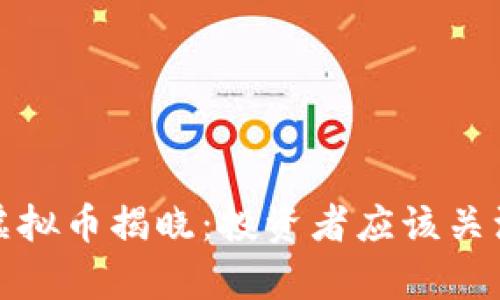 2023年最贵的虚拟币揭晓：投资者应该关注哪些数字货币？