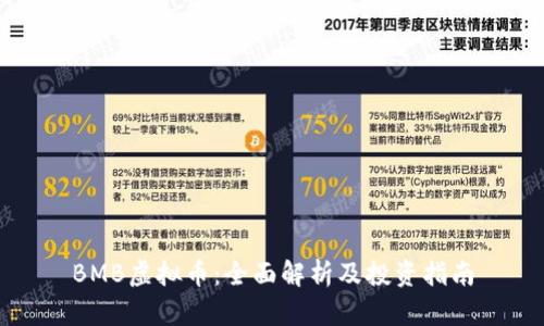 BMB虚拟币：全面解析及投资指南