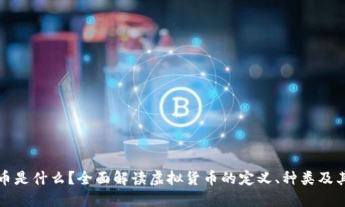 虚拟币是什么？全面解读虚拟货币的定义、种类及其影响
