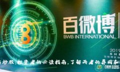 虚拟币与炒股：投资者的