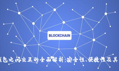 虚拟币钱包之间交互的全面解析：安全性、便捷性及其未来发展
