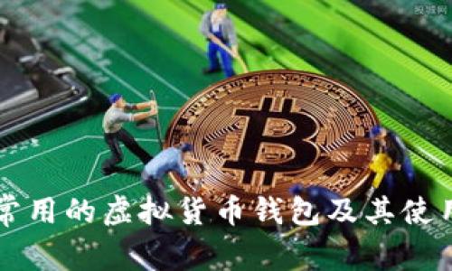 美国常用的虚拟货币钱包及其使用指南
