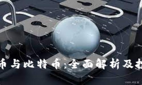 : 虚拟币与比特币：全面解析及投资指南