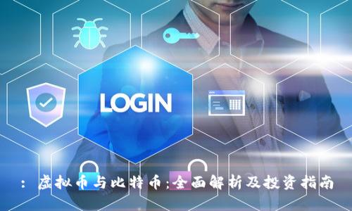 : 虚拟币与比特币：全面解析及投资指南