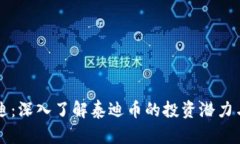 虚拟币泰迪：深入了解泰