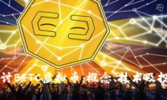 深入探讨BITC虚拟币：概念