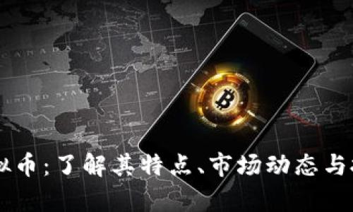TPYB虚拟币：了解其特点、市场动态与投资前景