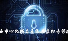 全面解析ENS：去中心化域