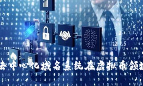 全面解析ENS：去中心化域名系统在虚拟币领域的应用和前景