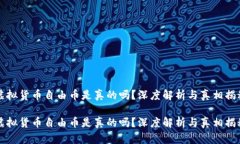虚拟货币自由币是真的吗