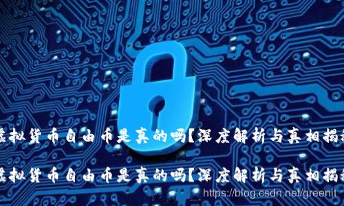 虚拟货币自由币是真的吗？深度解析与真相揭秘

虚拟货币自由币是真的吗？深度解析与真相揭秘