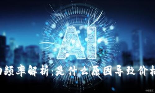 虚拟币波动频率解析：是什么原因导致价格剧烈波动？