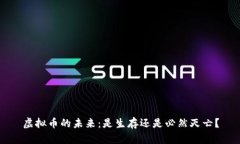 虚拟币的未来：是生存还