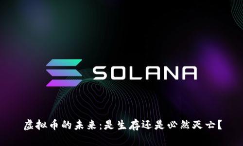 虚拟币的未来：是生存还是必然灭亡？