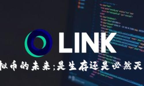 虚拟币的未来：是生存还是必然灭亡？