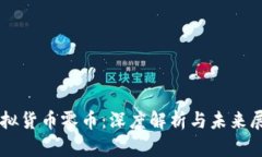 虚拟货币零币：深度解析