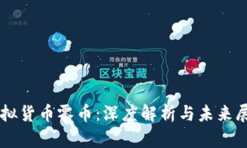 虚拟货币零币：深度解析与未来展望