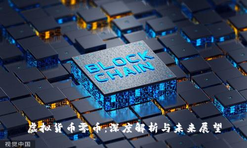 虚拟货币零币：深度解析与未来展望