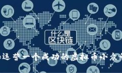 如何创建和运营一个成功