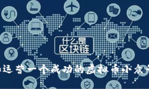 如何创建和运营一个成功的虚拟币小众号：全面指南