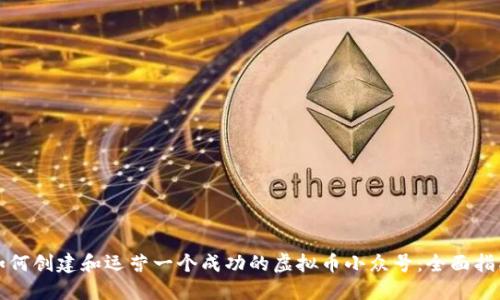如何创建和运营一个成功的虚拟币小众号：全面指南