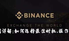 虚拟币提币时间详解：如