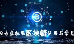 全面了解Q币虚拟服务：功