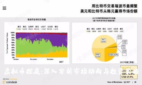 虚拟币探底：深入分析市场动向与投资策略