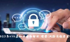 2023年KYD虚拟币全面解析：