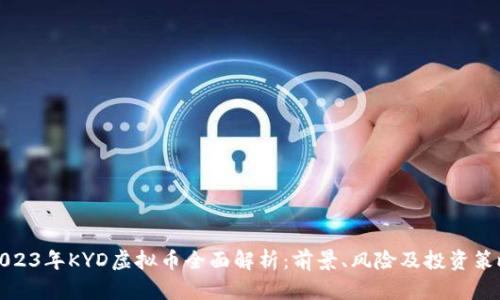 2023年KYD虚拟币全面解析：前景、风险及投资策略