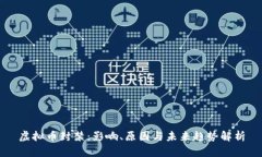 虚拟币封禁：影响、原因