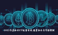 2023年虚拟币ETF走势分析：