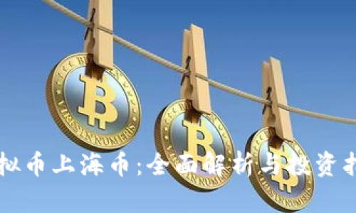 虚拟币上海币：全面解析与投资指南