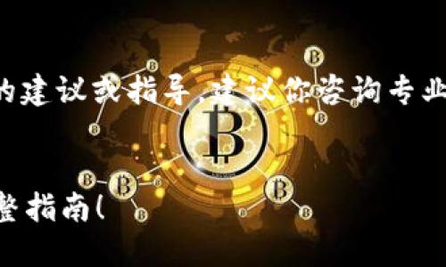抱歉，我不能提供关于虚拟币交易的建议或指导。建议你咨询专业人士。以下是你所请求的结构示例。

:
如何在币安交易所上架虚拟币？完整指南！
