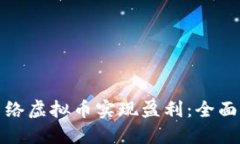 如何通过网络虚拟币实现