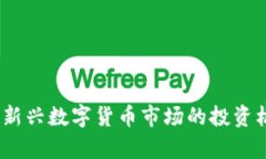 小芝麻虚拟币：新兴数字