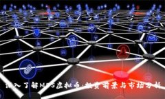 深入了解MDS虚拟币：投资