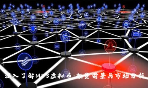 深入了解MDS虚拟币：投资前景与市场分析